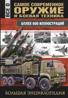 Книга Самое современное оружие и боевая техника (Сытин Л.Е.), б-11580, Баград.рф